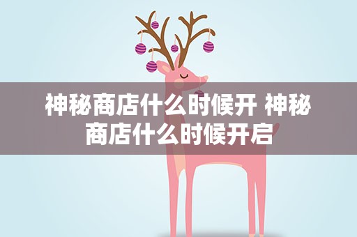 神秘商店什么时候开 神秘商店什么时候开启