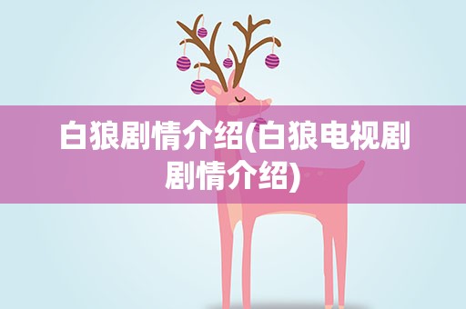 白狼剧情介绍(白狼电视剧剧情介绍)