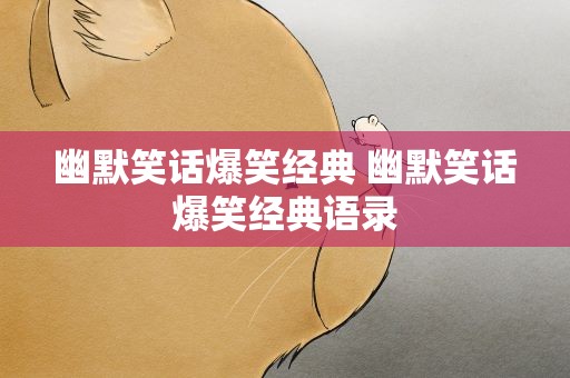 幽默笑话爆笑经典 幽默笑话爆笑经典语录