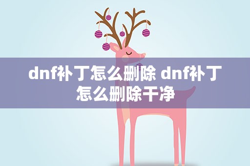 dnf补丁怎么删除 dnf补丁怎么删除干净