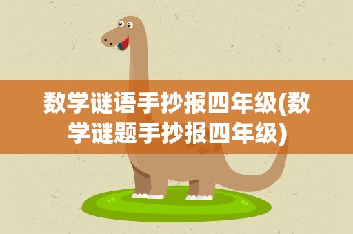 数学谜语手抄报四年级(数学谜题手抄报四年级)