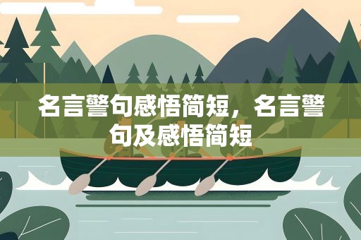 名言警句感悟简短，名言警句及感悟简短