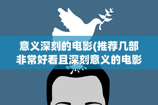 意义深刻的电影(推荐几部非常好看且深刻意义的电影)