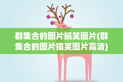 群集合的图片搞笑图片(群集合的图片搞笑图片高清)
