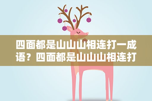 四面都是山山山相连打一成语？四面都是山山山相连打一个字