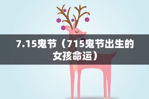 7.15鬼节（715鬼节出生的女孩命运）
