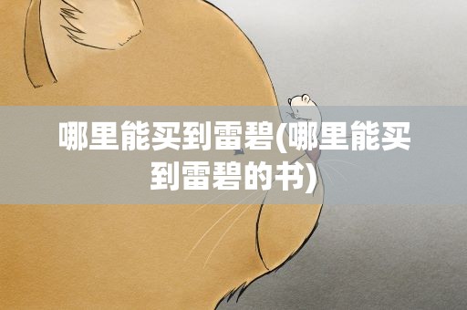 哪里能买到雷碧(哪里能买到雷碧的书)