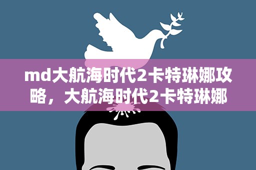 md大航海时代2卡特琳娜攻略，大航海时代2卡特琳娜声望要求