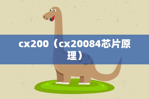 cx200（cx20084芯片原理）