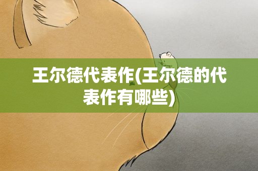 王尔德代表作(王尔德的代表作有哪些)