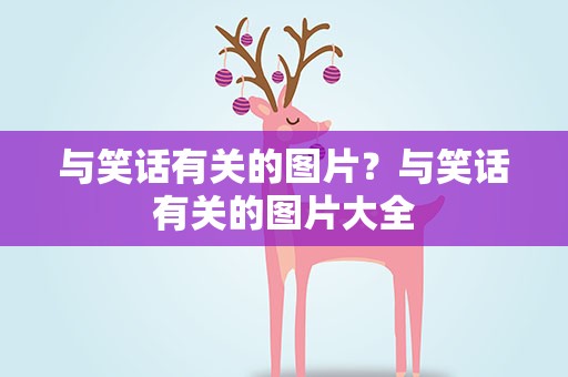 与笑话有关的图片？与笑话有关的图片大全
