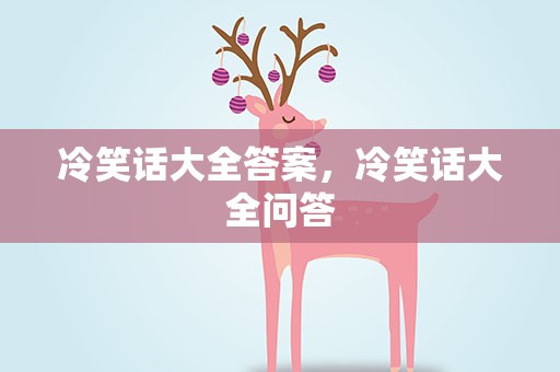 冷笑话大全答案，冷笑话大全问答