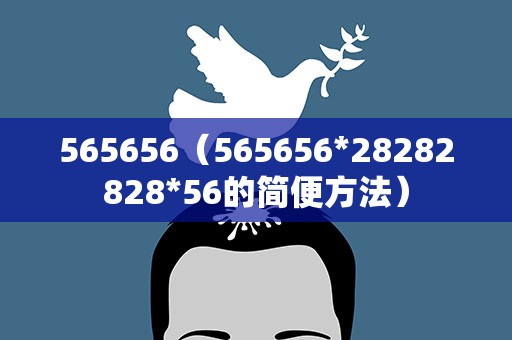 565656（565656*28282828*56的简便方法）