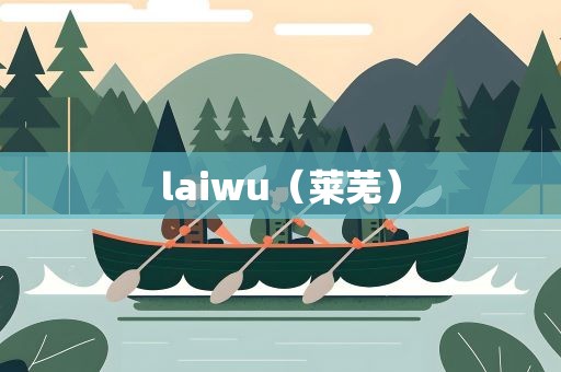 laiwu（莱芜）