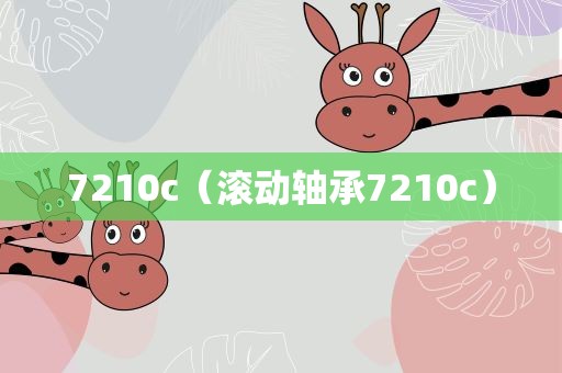 7210c（滚动轴承7210c）
