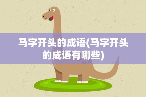 马字开头的成语(马字开头的成语有哪些)