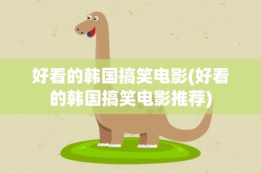 好看的韩国搞笑电影(好看的韩国搞笑电影推荐)