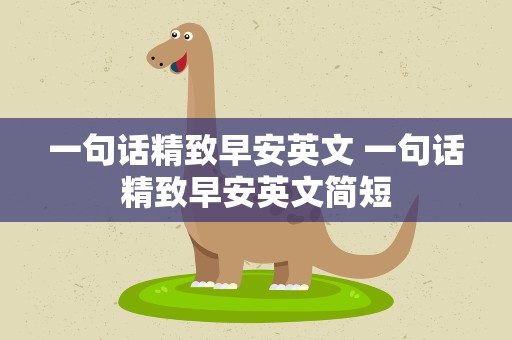 一句话精致早安英文 一句话精致早安英文简短