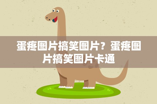 蛋疼图片搞笑图片？蛋疼图片搞笑图片卡通