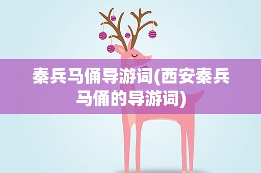 秦兵马俑导游词(西安秦兵马俑的导游词)