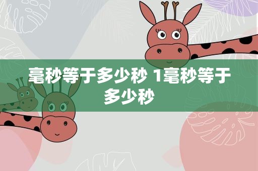 毫秒等于多少秒 1毫秒等于多少秒