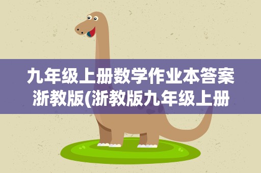 九年级上册数学作业本答案浙教版(浙教版九年级上册数学作业本参考答案)