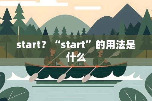 start？“start”的用法是什么