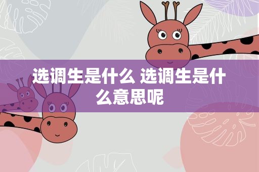 选调生是什么 选调生是什么意思呢