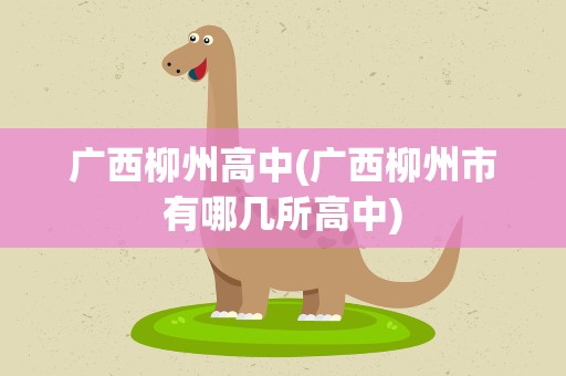 广西柳州高中(广西柳州市有哪几所高中)
