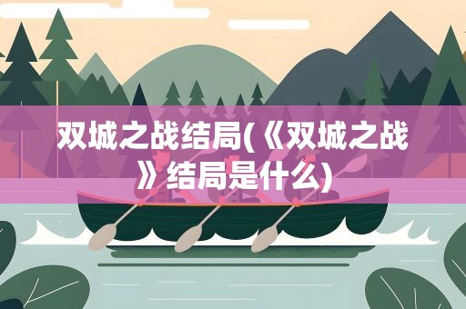 双城之战结局(《双城之战》结局是什么)