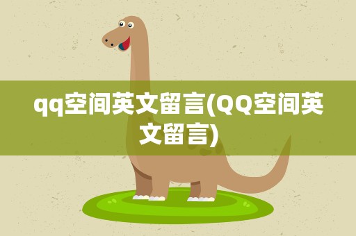 qq空间英文留言(QQ空间英文留言)