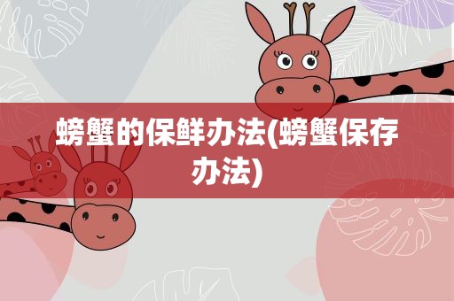 螃蟹的保鲜办法(螃蟹保存办法)