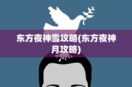 东方夜神雪攻略(东方夜神月攻略)