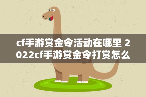 cf手游赏金令活动在哪里 2022cf手游赏金令打赏怎么领