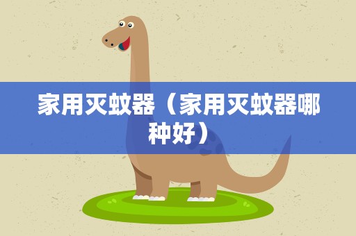 家用灭蚊器（家用灭蚊器哪种好）