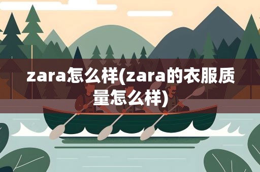 zara怎么样(zara的衣服质量怎么样)
