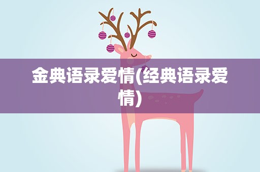 金典语录爱情(经典语录爱情)