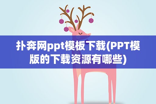 扑奔网ppt模板下载(PPT模版的下载资源有哪些)