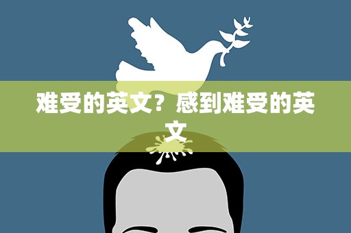 难受的英文？感到难受的英文