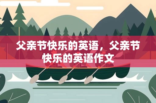 父亲节快乐的英语，父亲节快乐的英语作文