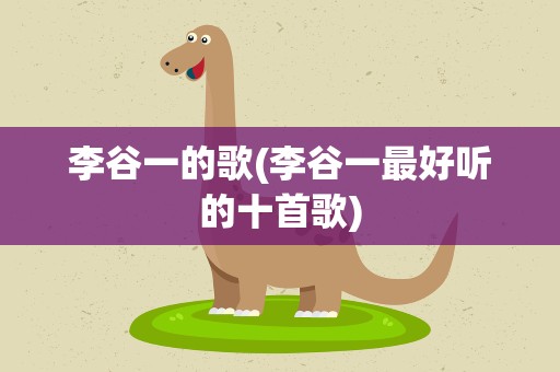 李谷一的歌(李谷一最好听的十首歌)