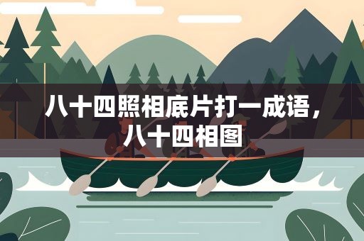 八十四照相底片打一成语，八十四相图