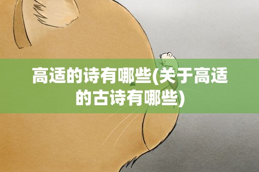 高适的诗有哪些(关于高适的古诗有哪些)