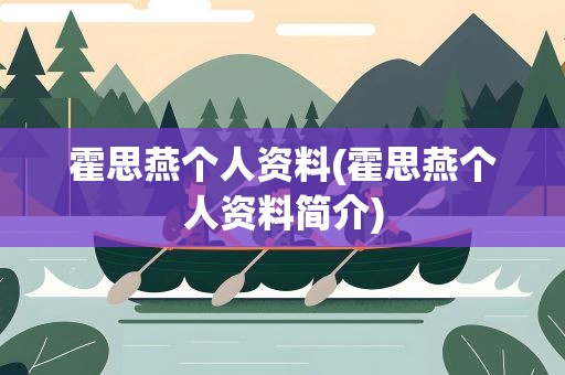 霍思燕个人资料(霍思燕个人资料简介)