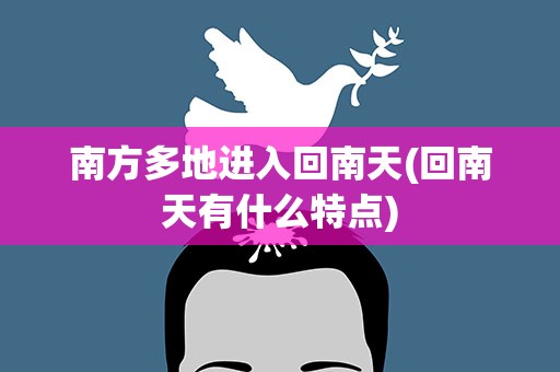 南方多地进入回南天(回南天有什么特点)