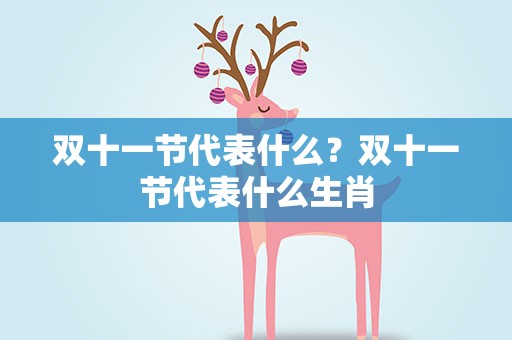双十一节代表什么？双十一节代表什么生肖