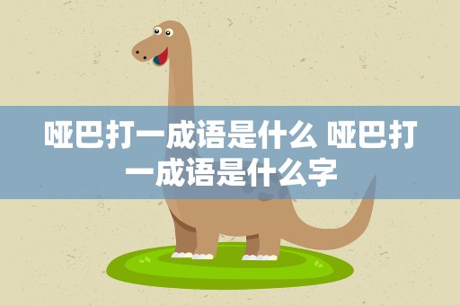 哑巴打一成语是什么 哑巴打一成语是什么字