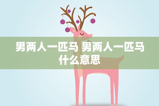 男两人一匹马 男两人一匹马什么意思
