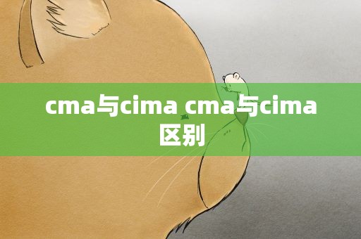cma与cima cma与cima区别