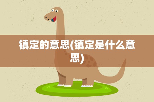 镇定的意思(镇定是什么意思)